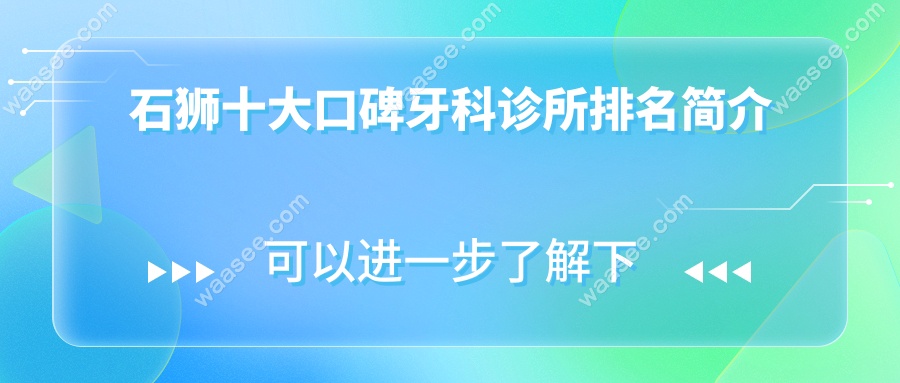 石狮十大口碑牙科诊所排名简介