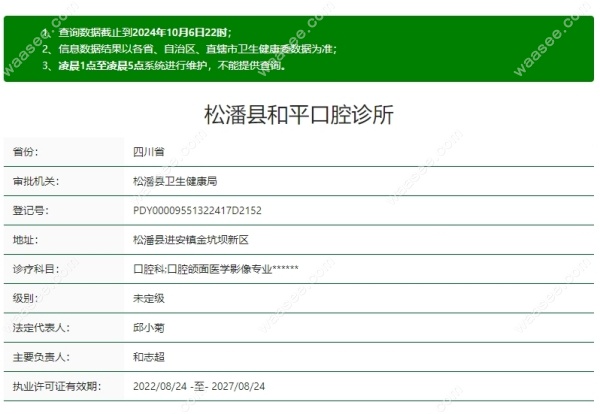 松潘县和平口腔诊所分院资质