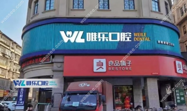 赤壁唯乐口腔门诊部怎么样www.waasee.com