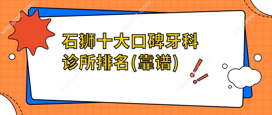 石狮十大口碑牙科诊所排名(靠谱)