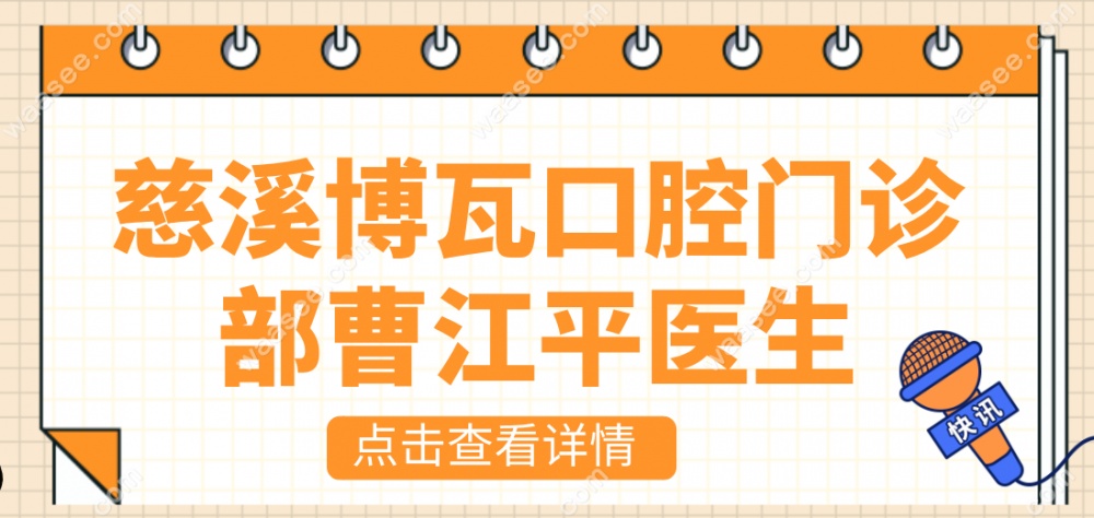 慈溪博瓦口腔曹江平医生