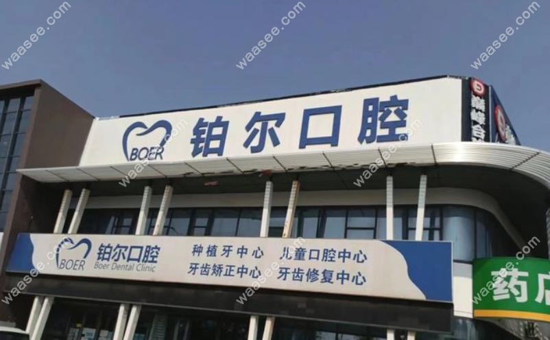 东营铂尔口腔门诊部怎么样