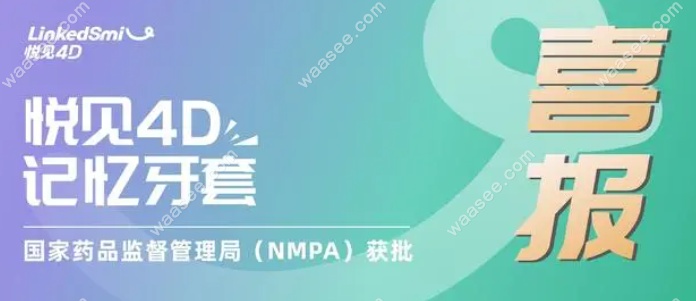 4D记忆牙套获批消息