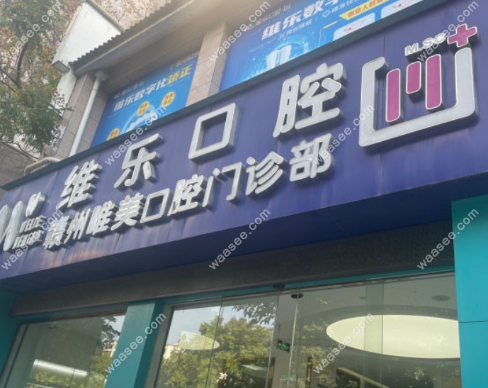 赣州唯美口腔怎么样