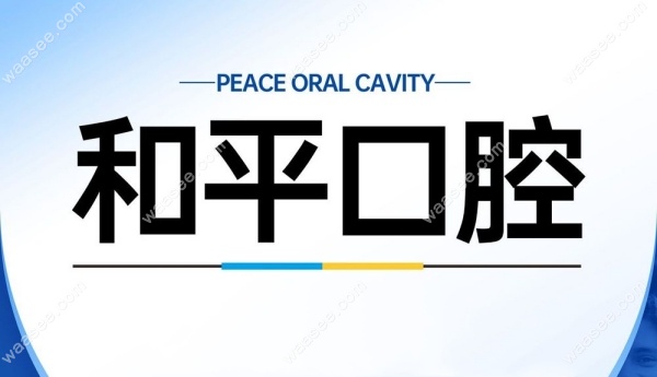 阿坝松潘县和平口腔诊所怎么样waasee.com