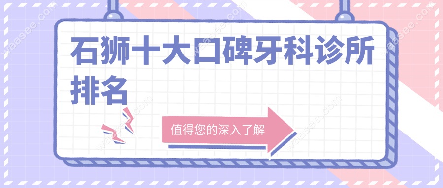 石狮十大口碑牙科诊所排名