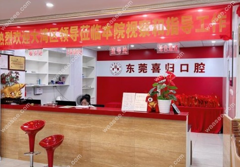 东莞东城喜归口腔门诊部www.waasee.com