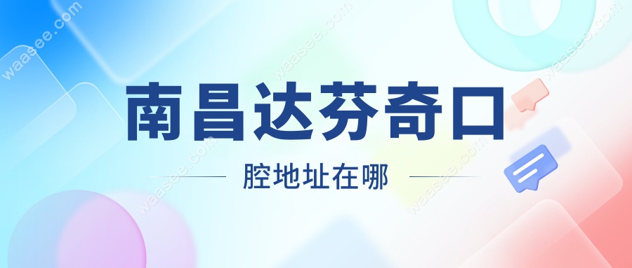 南昌达芬奇口腔地址在哪