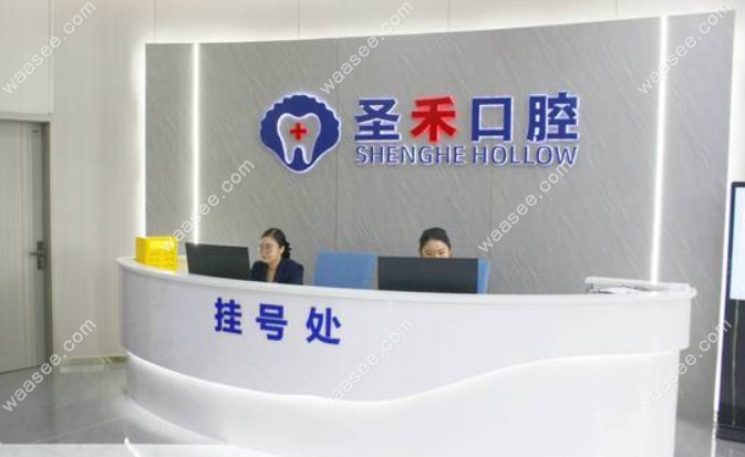 海盐圣禾口腔挂号处