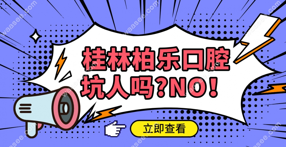 桂林柏乐口腔坑人吗