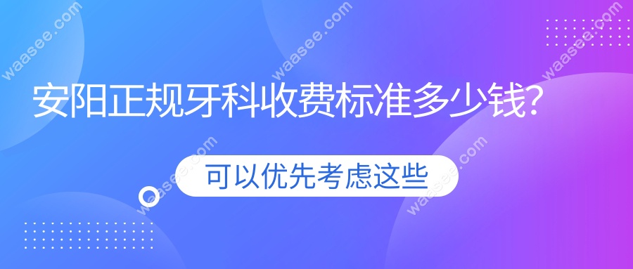 安阳正规牙科收费标准多少钱？