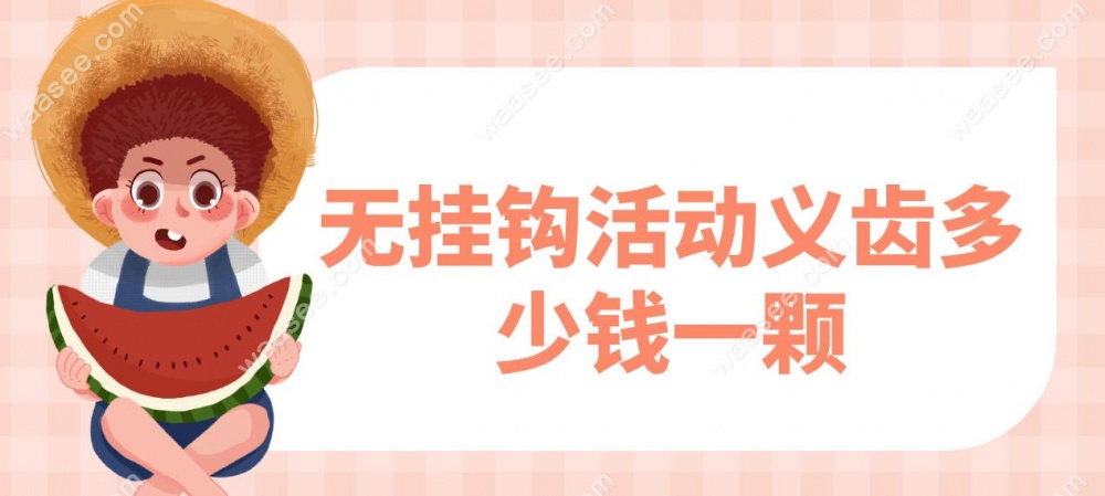 无挂钩活动义齿多少钱一颗