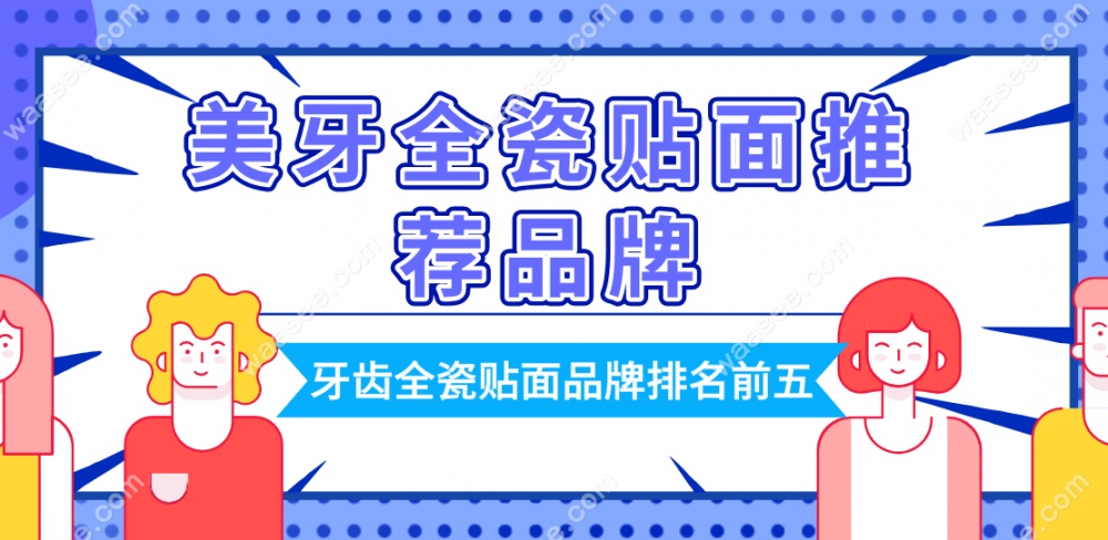 美牙全瓷贴面推荐品牌