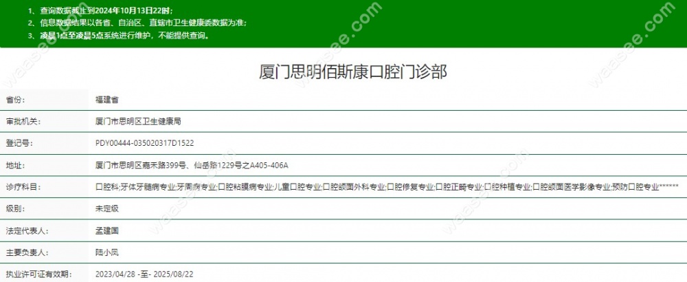 厦门思明佰斯康口腔门诊部资质