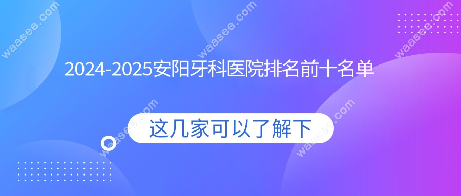 2024-2025安阳牙科医院排名前十名单