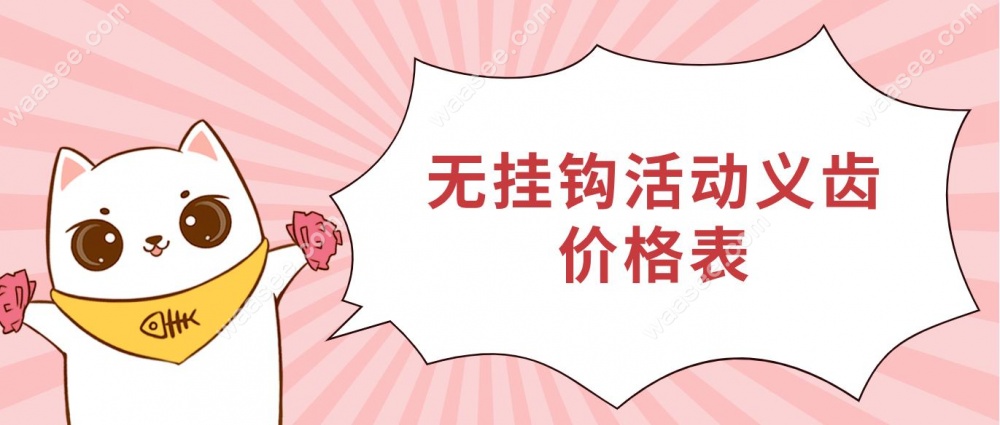 无挂钩活动义齿价格表