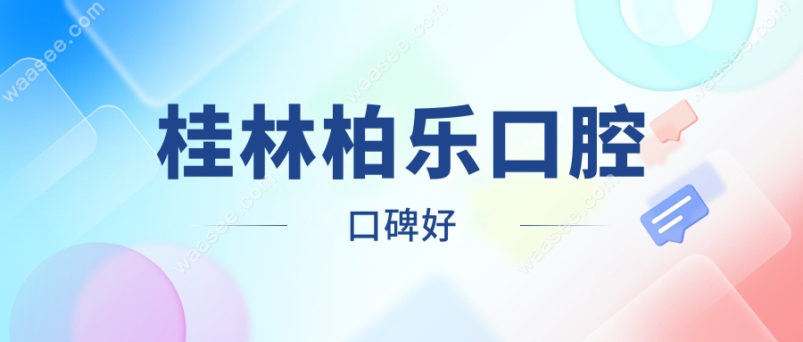桂林柏乐口腔口碑好