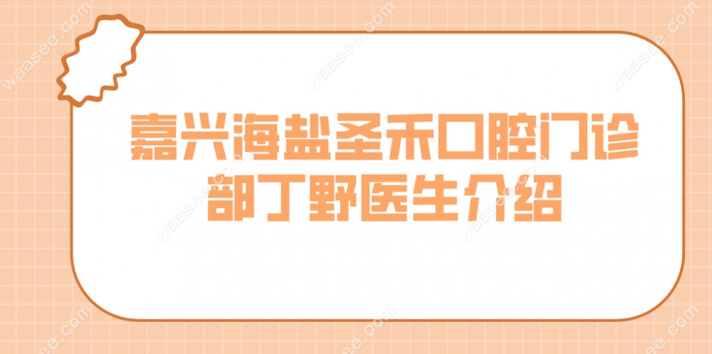 海盐圣禾口腔丁野医生
