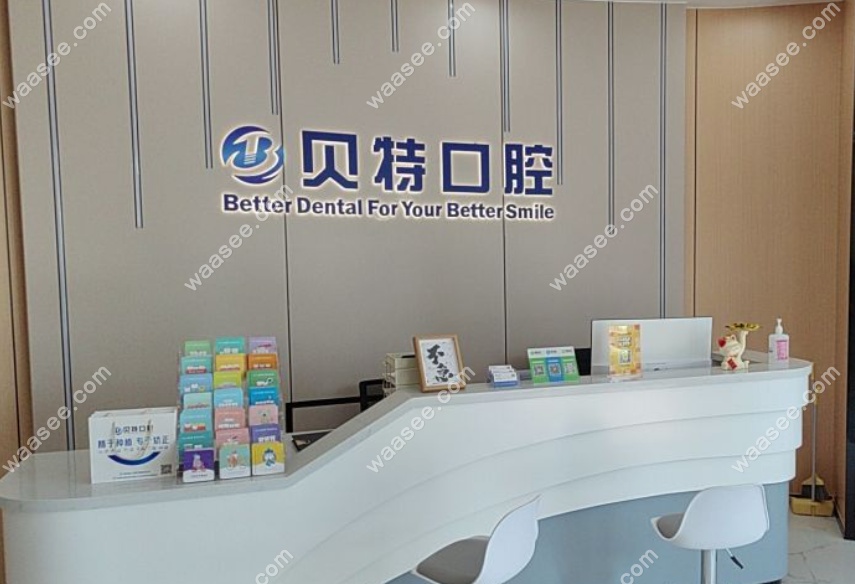 珠海贝特口腔门诊部www.waasee.com