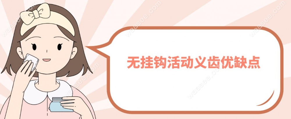 无挂钩活动义齿优缺点
