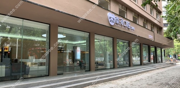 绵阳叶齿口腔南河门诊部waasee.com