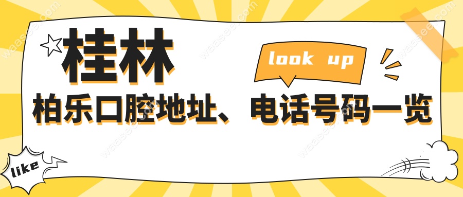 桂林柏乐口腔地址、电话号码一览