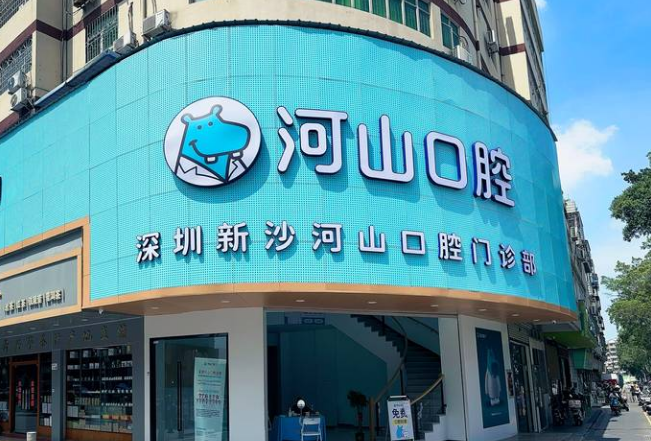 深圳新沙河山口腔门诊部