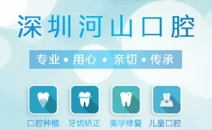 河山口腔项目