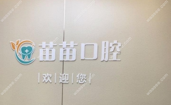 广安邻水苗苗口腔怎么样