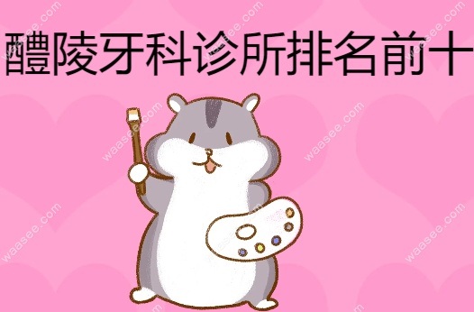 醴陵牙科诊所排名前十