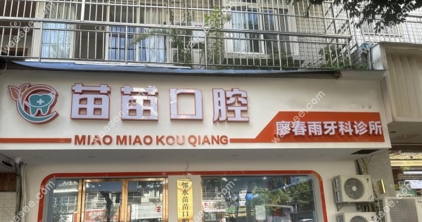 邻水苗苗口腔地址