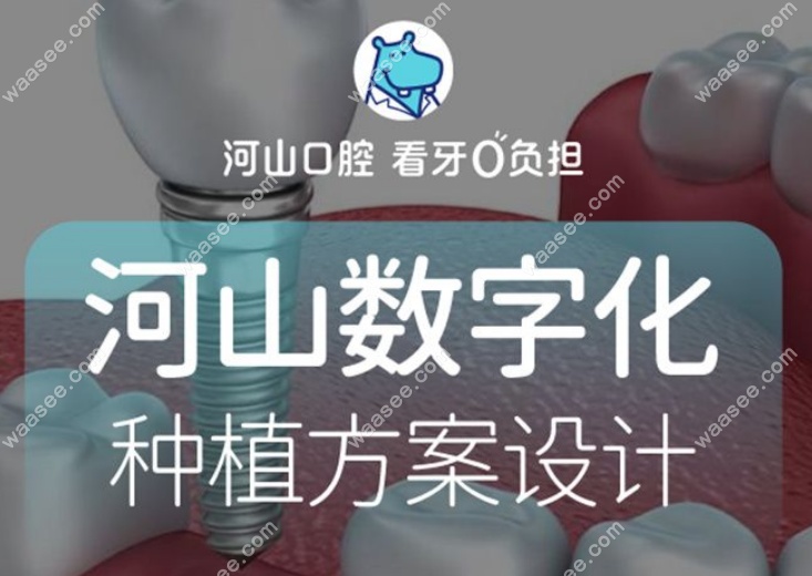 深圳世纪河山口腔连锁种植方案