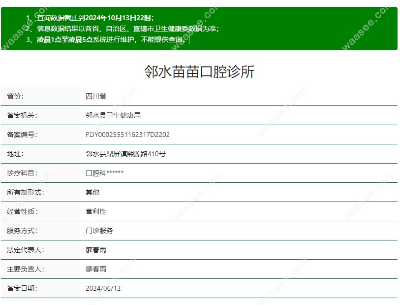广安邻水苗苗口腔资质waasee.com