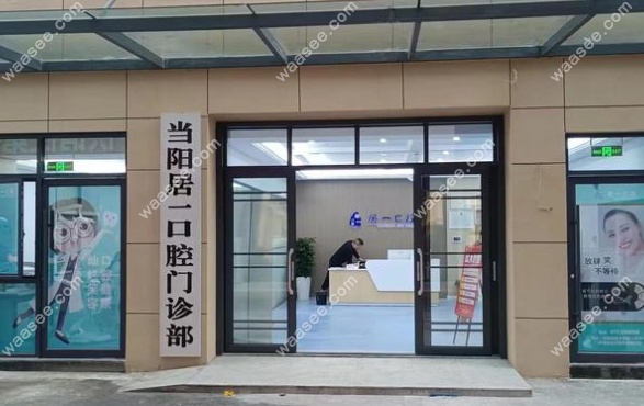 当阳居一口腔门诊部怎么样www.waasee.com