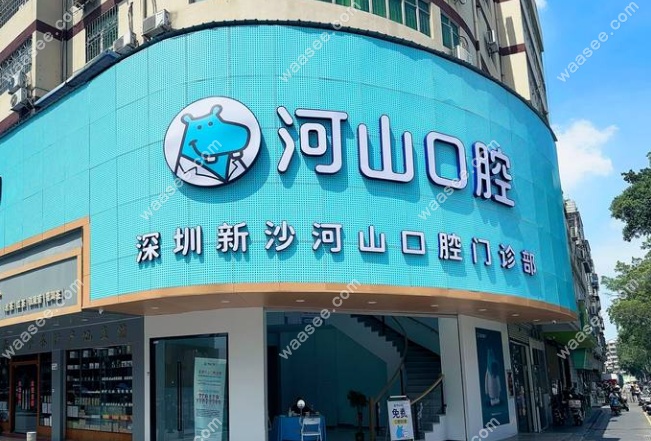 深圳世纪河山口腔正规靠谱