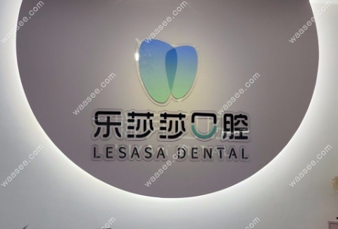 深圳咪芽口腔门诊部，现已更名为深圳乐莎莎口腔欢乐港湾店