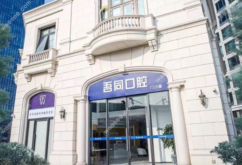 舟山吾同口腔前台
