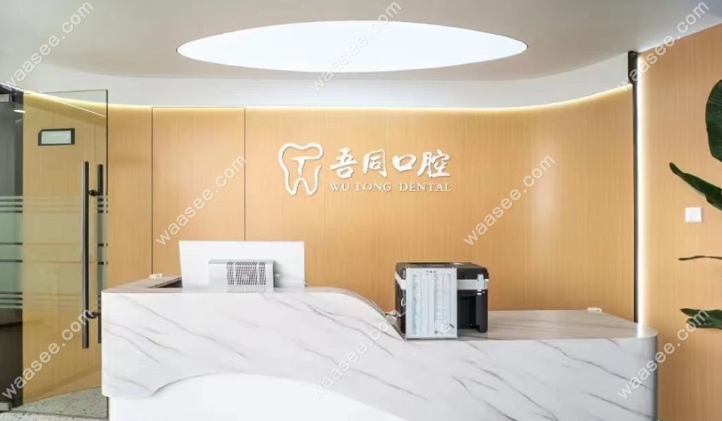 吾同口腔治疗前台