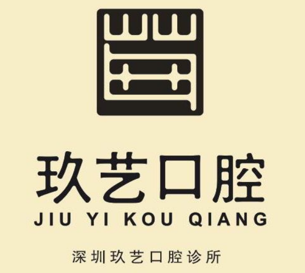 深圳玖艺口腔诊所 深圳玖艺口腔诊所
