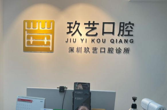 深圳玖艺口腔前台 深圳玖艺口腔前台