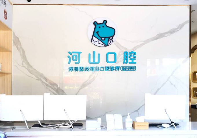 深圳固戌河山口腔诊所 深圳固戌河山口腔诊所
