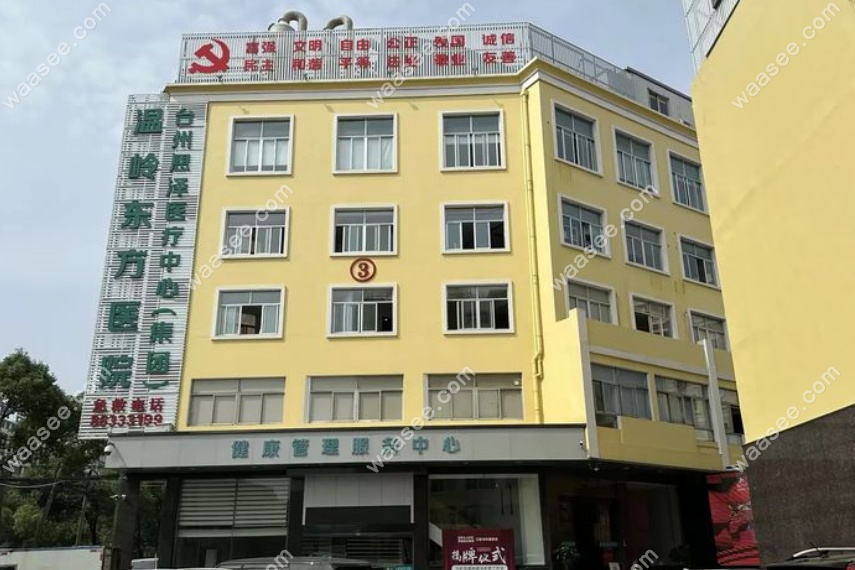 温岭东方医院口腔科