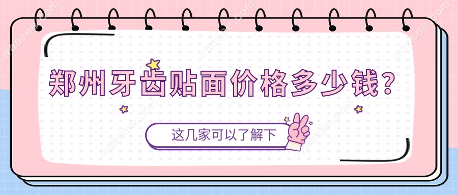 郑州牙齿贴面价格多少钱？
