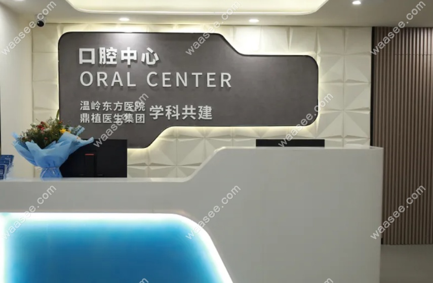 温岭东方医院口腔科就诊前台