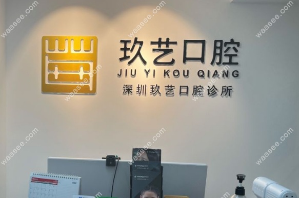 深圳玖艺口腔诊所是罗湖区正规牙科机构