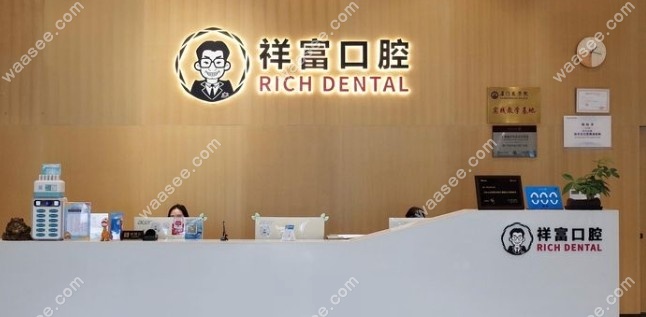 厦门锜祥富口腔是正规的牙科机构