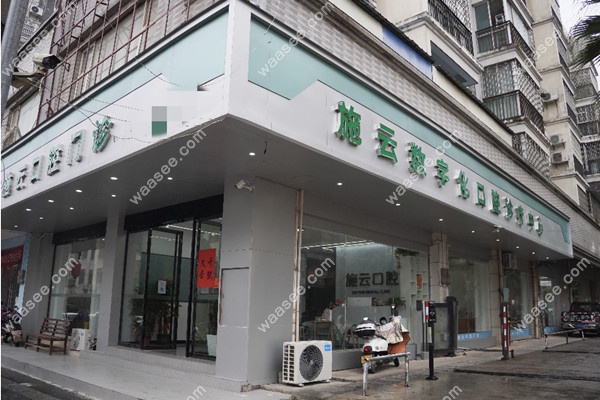 富川施云口腔门头waasee.com