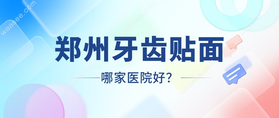 郑州牙齿贴面哪家医院好？