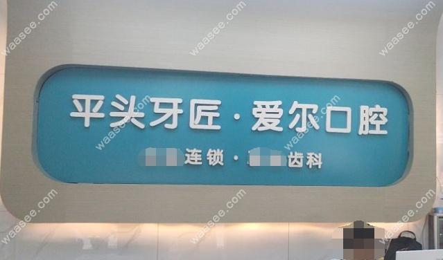 广水应山爱尔口腔门诊部怎么样www.waasee.com