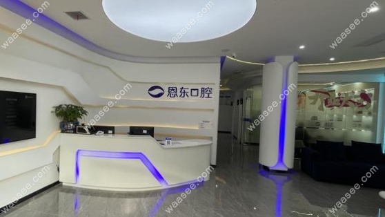 巴东恩东口腔诊所怎么样www.waasee.com 巴东恩东口腔诊所怎么样www.waasee.com